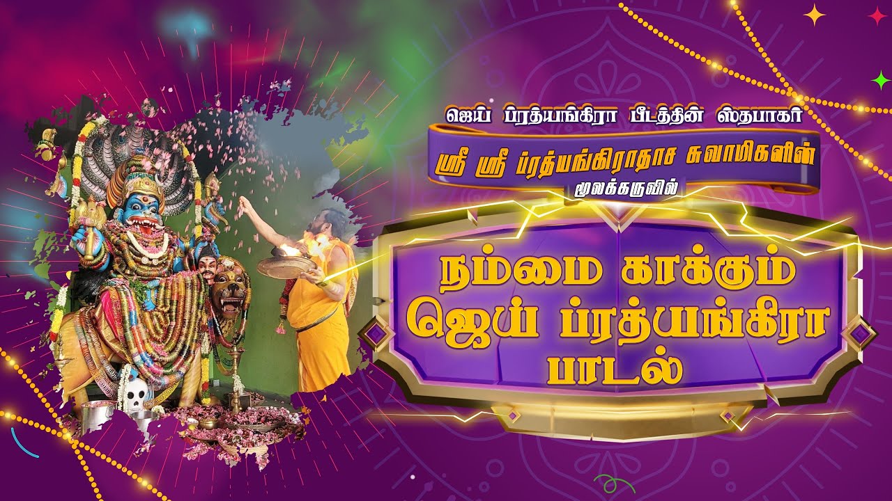 Jai Prathyangira Peedam - நம்மை காக்கும் ஜெய் ப்ரத்யங்கிரா பாடல் Namai Kaakum Jai Prathyangira Song