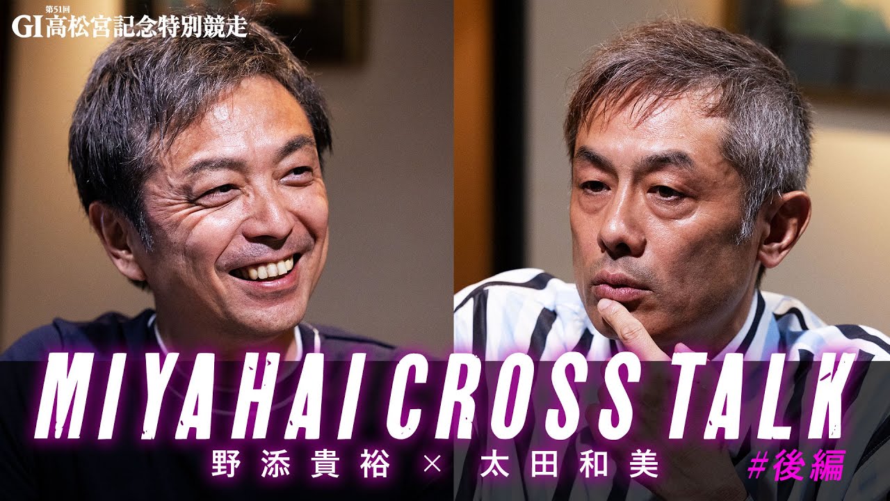 みなさまのからの質問に一問一答　太田和美 × 野添貴裕 【同期クロストーク】後編　| G1第51回高松宮記念特別競走