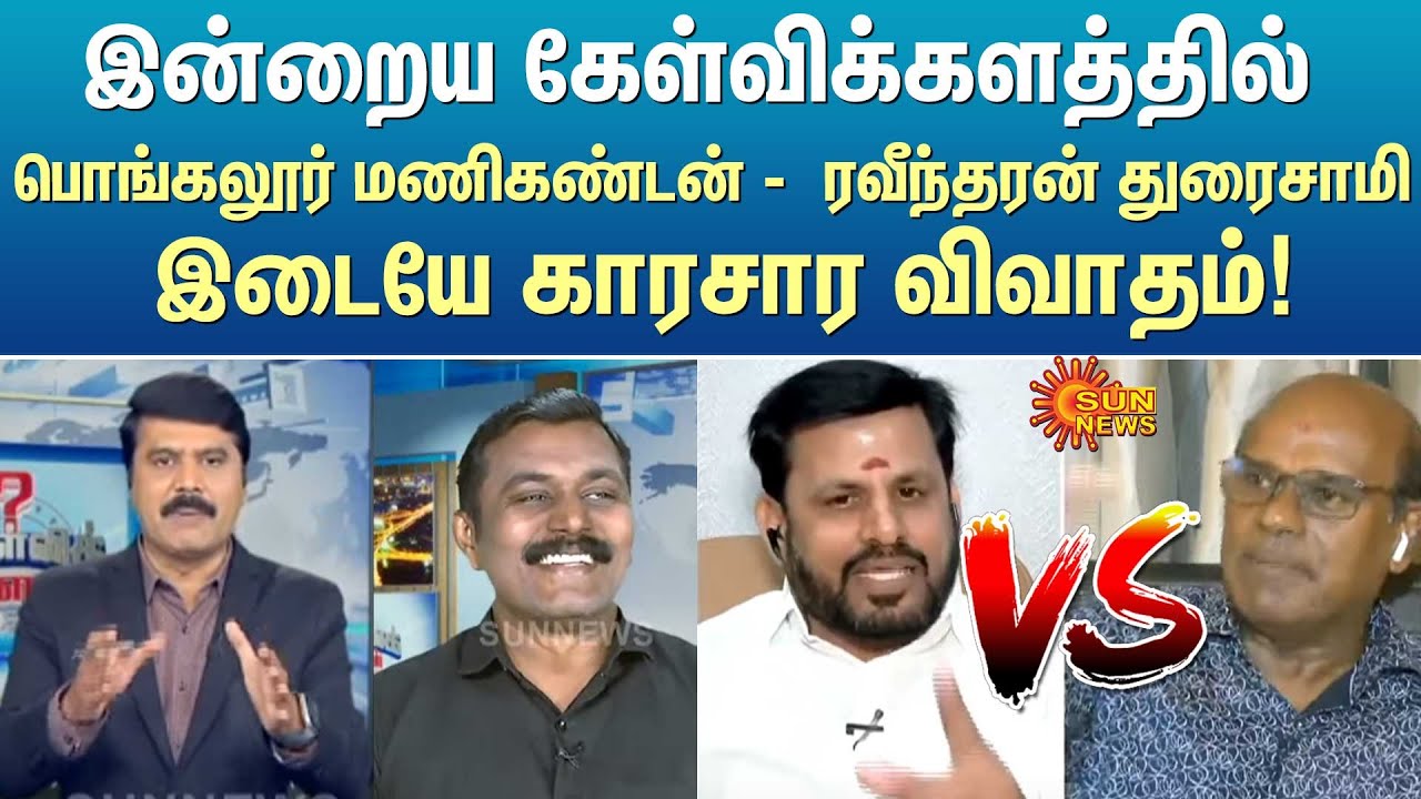 இன்றைய கேள்விக்களத்தில் பொங்கலூர் மணிகண்டன் -  ரவீந்தரன் துரைசாமி இடையே காரசார விவாதம்! | Sun News