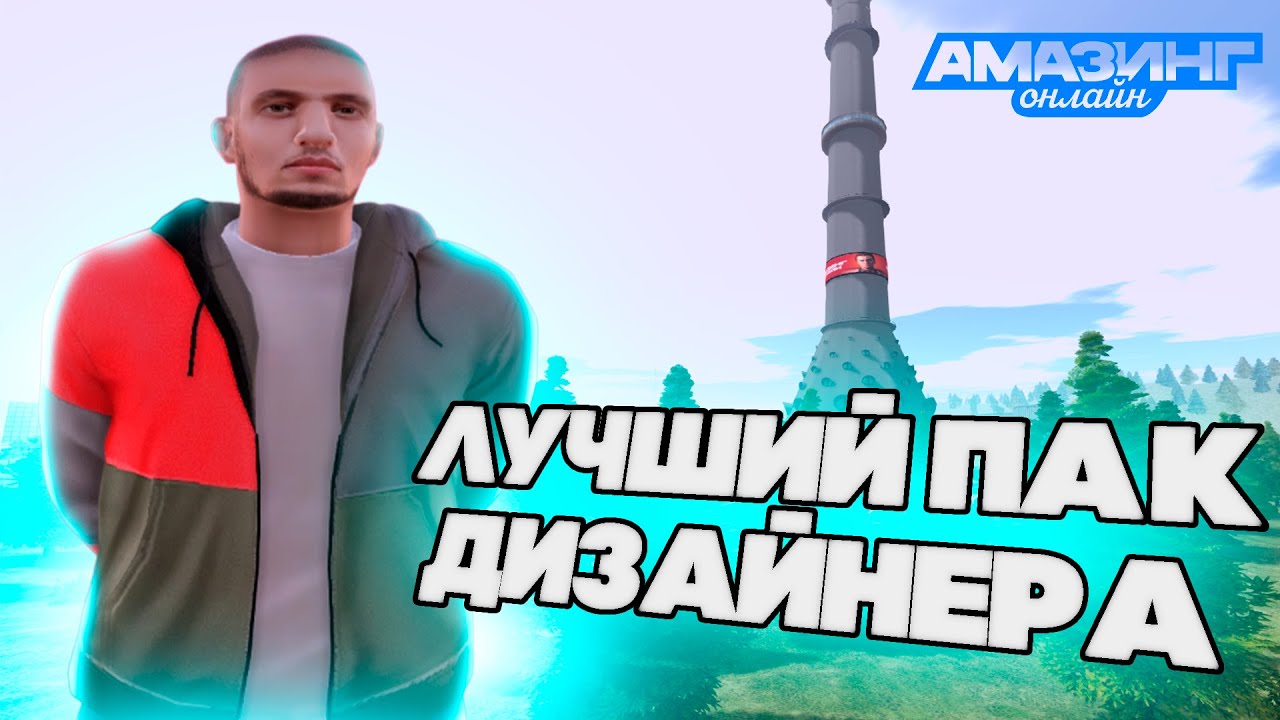 ЛУЧШИЙ ПАК ДИЗАЙНЕРА по GTA CRMP [Amazing RP]