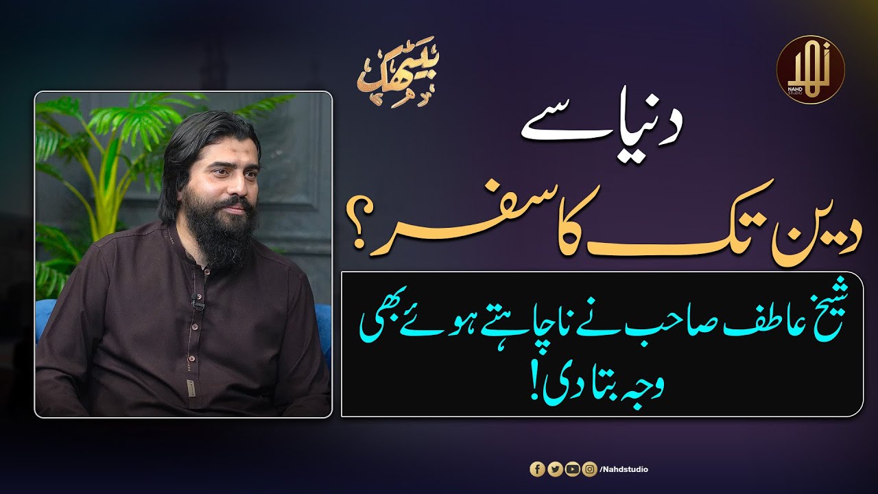 Dunya Sy Deen Tak Ka Safar ? || Shaikh Atif Ahmad ||  Nahd Studio