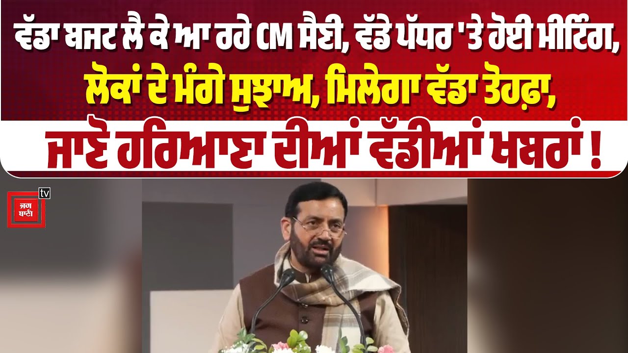 ਵੱਡਾ ਬਜਟ ਲੈ ਕੇ ਆ ਰਹੇ CM ਸੈਣੀ, ਵੱਡੇ ਪੱਧਰ 'ਤੇ ਹੋਈ ਮੀਟਿੰਗ, ਲੋਕਾਂ ਦੇ ਮੰਗੇ ਸੁਝਾਅ, ਮਿਲੇਗਾ ਵੱਡਾ ਤੋਹਫ਼ਾ