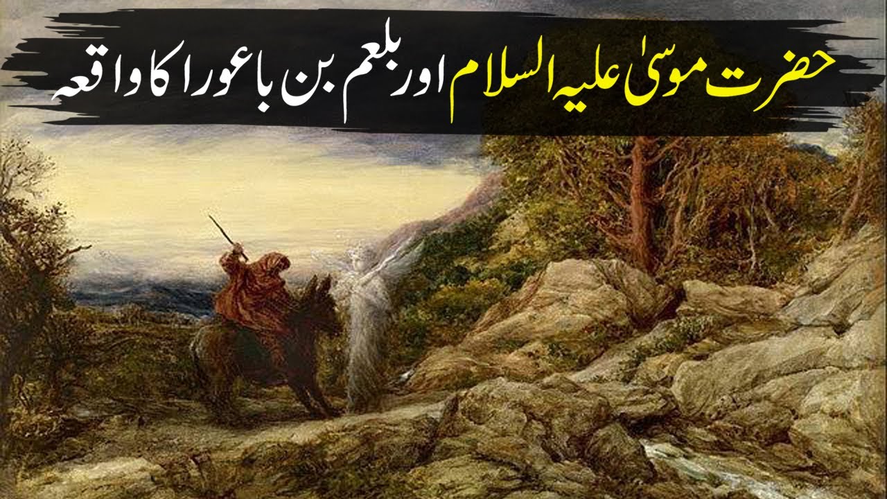 Balam Bin Baura Ka Waqia in Urdu/Hindi | Story of Hazrat Musa AS & Balam Bin Baura