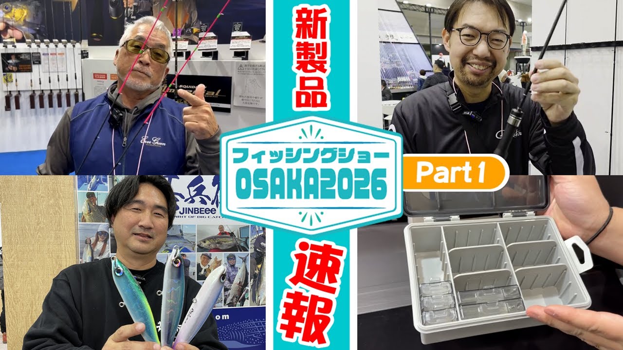 PART1【フィッシングショーOSAKA2026新製品最速NEWS★】関西ソルト系大集合！ 大阪から各メーカーNEWアイテム揃い踏み!!