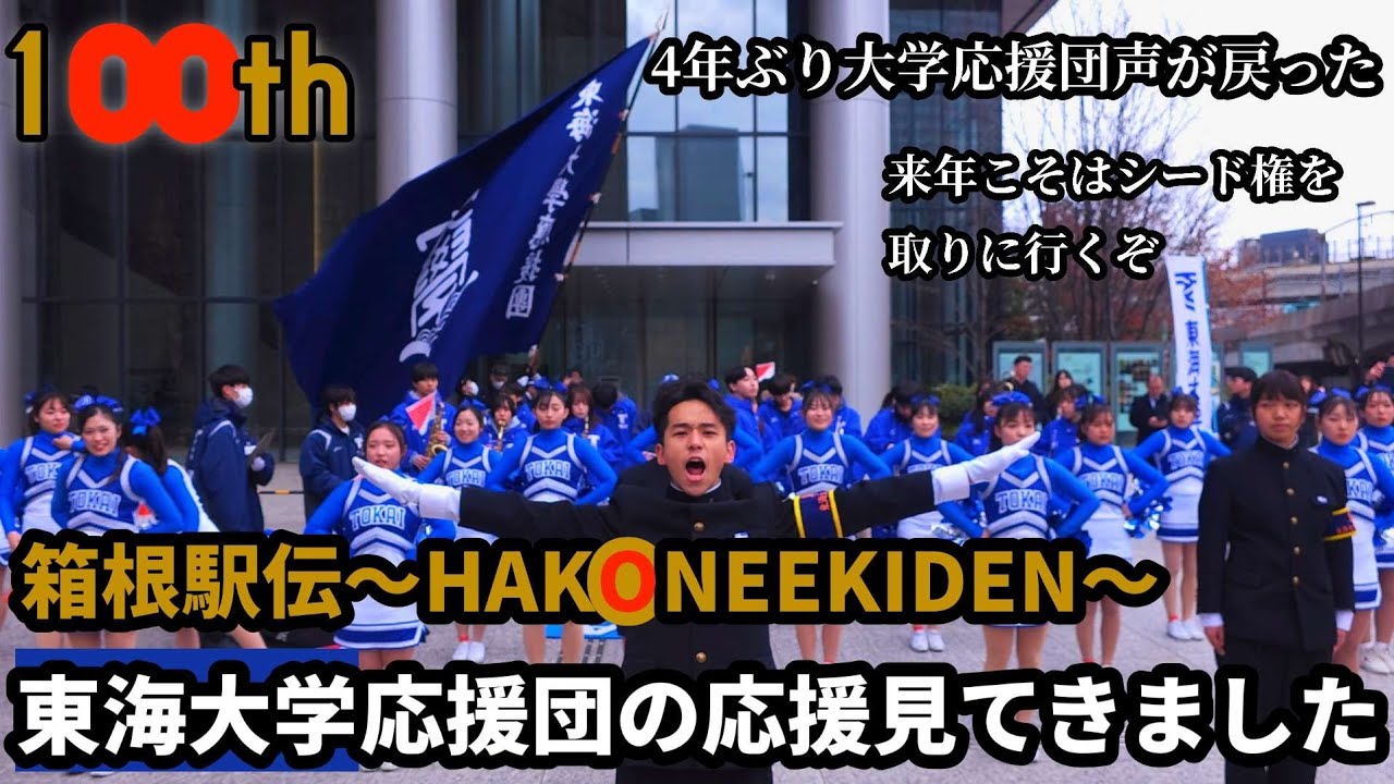 第100回箱根駅伝東海大学応援団の応援見てきました　