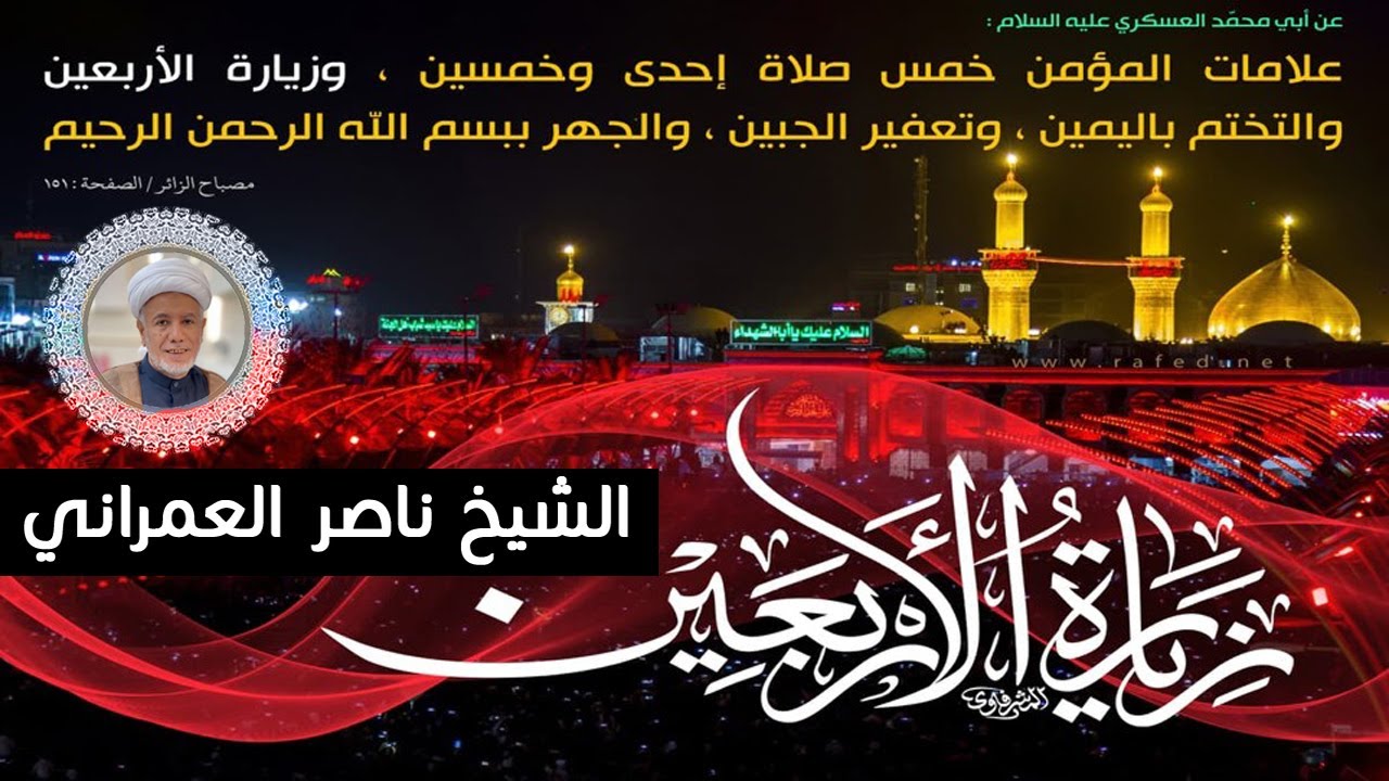 علامات المؤمن || الشيخ ناصر العمراني 20 صفر 1447 هـ