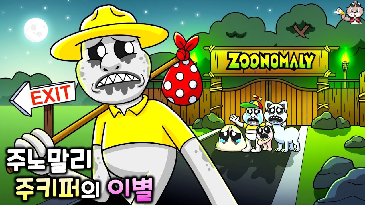 주키퍼의 이별 [주노말리 애니메이션]