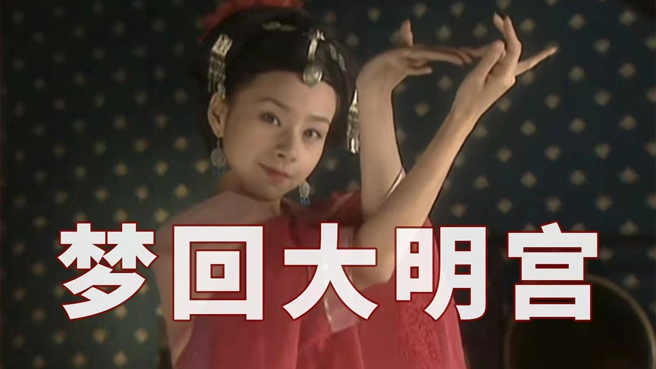 荒廢臭水溝下的盛世宮殿，大明宮如何重見天日？【漢唐考古安家瑤】