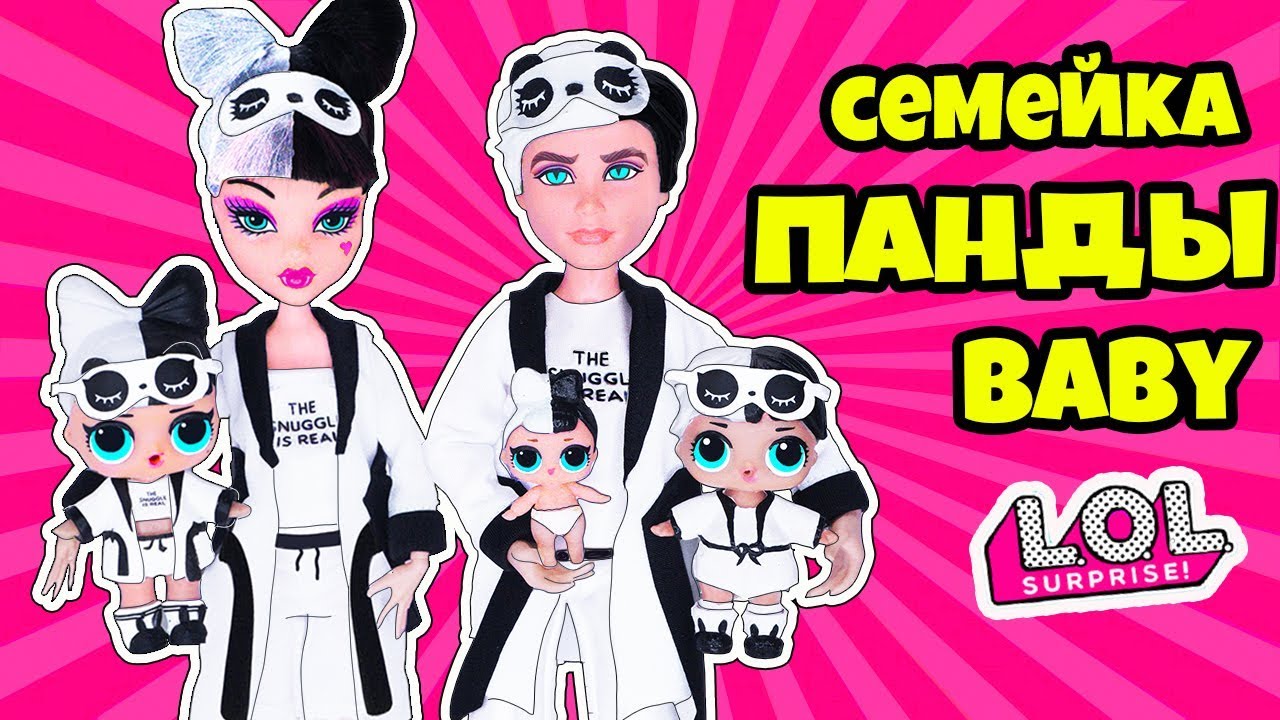 СЕМЕЙКА Панды Куклы ЛОЛ Сюрприз! Мультик Snuggle LOL Families Surprise Dolls Распаковка игрушек