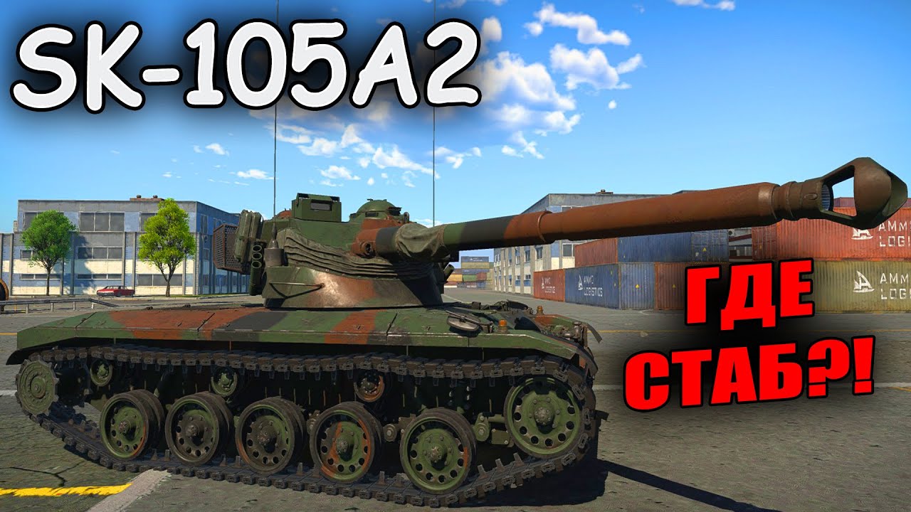 БЫСТРЫЙ ОБЗОР SK-105A2 | War Thunder