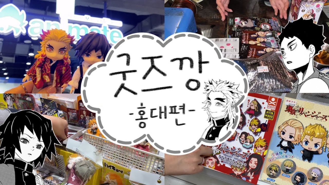 하루의 마무리는 역시 굿즈깡이지🌙 [도리벤 | 하이큐 | 귀멸의 칼날 | 굿즈깡 | 랜덤깡 | 오타쿠 브이로그]