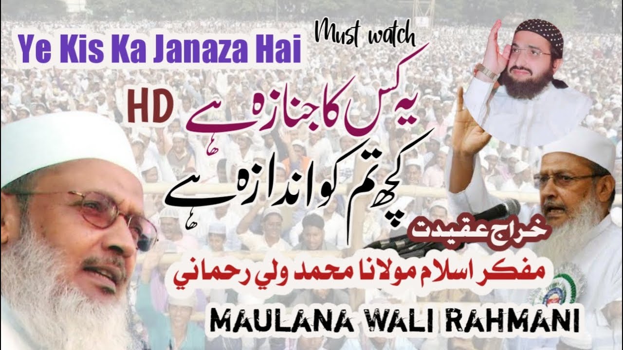 Ye Kis Ka Janaza Hai- Maulana Wali Rahmani RH یہ کس کا جنازہ ہے۔ مولانا محمد ولی رحمانی۔خراج عقیدت