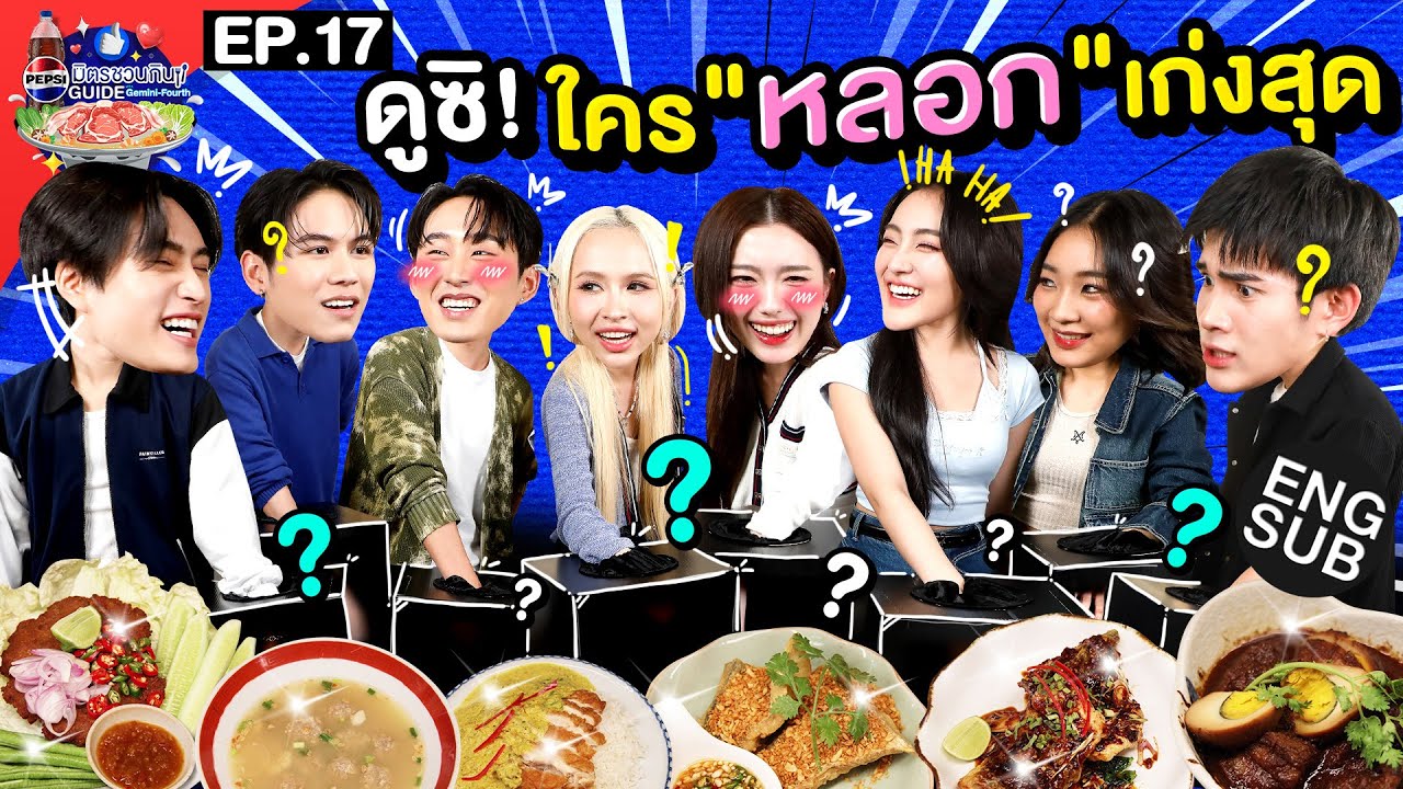 เปิดโต๊ะสายฮา 'อ๊ะอาย แฮนน่า พั้นช์ ฝ้าย 4EVE เอส สตางค์' | เป๊ปซี่ มิตรชวนกิน Guide EP.17 [Eng Sub]