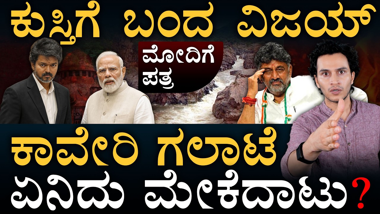 ಕಾವೇರಿ ಕಿಚ್ಚು ಶುರು! | Mekedatu Dam Dispute | Masth Magaa | Amar Prasad