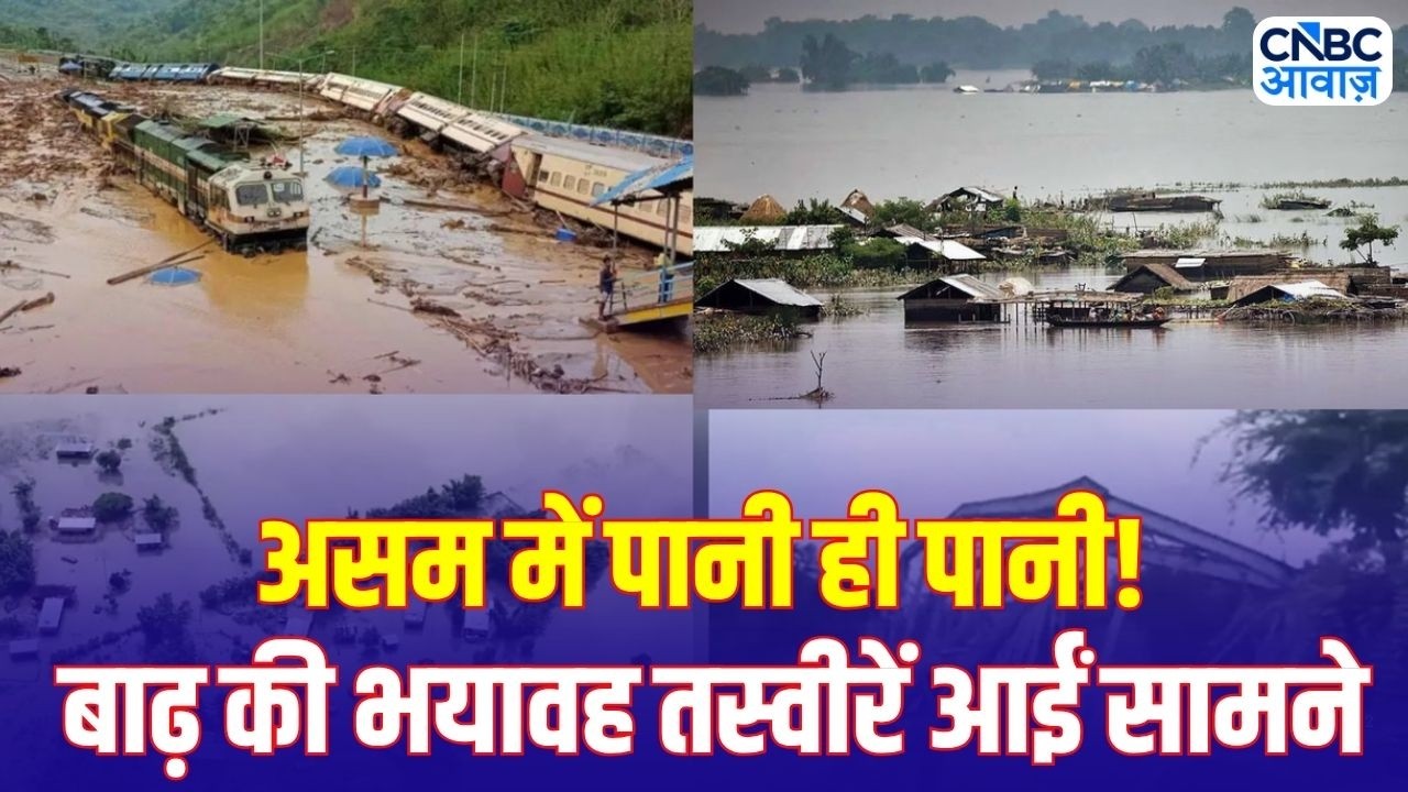 Flood Disaster in Assam: असम में बारिश बनी आफत! मकान डूबे, रेलवे ट्रैक बहा | Weather Update