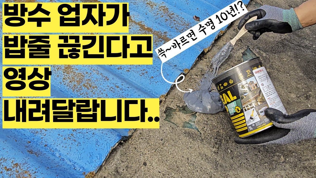 페인트처럼 바르면 끝나서, 셀프 방수시대 개막시킨 10년 품질보증 방수제입니다. 옥상,화장실,욕실,베란다,외벽 시공!테이프필요없고스프레이만큼 쉬운 씰업(sealup.원씰)방수보수액