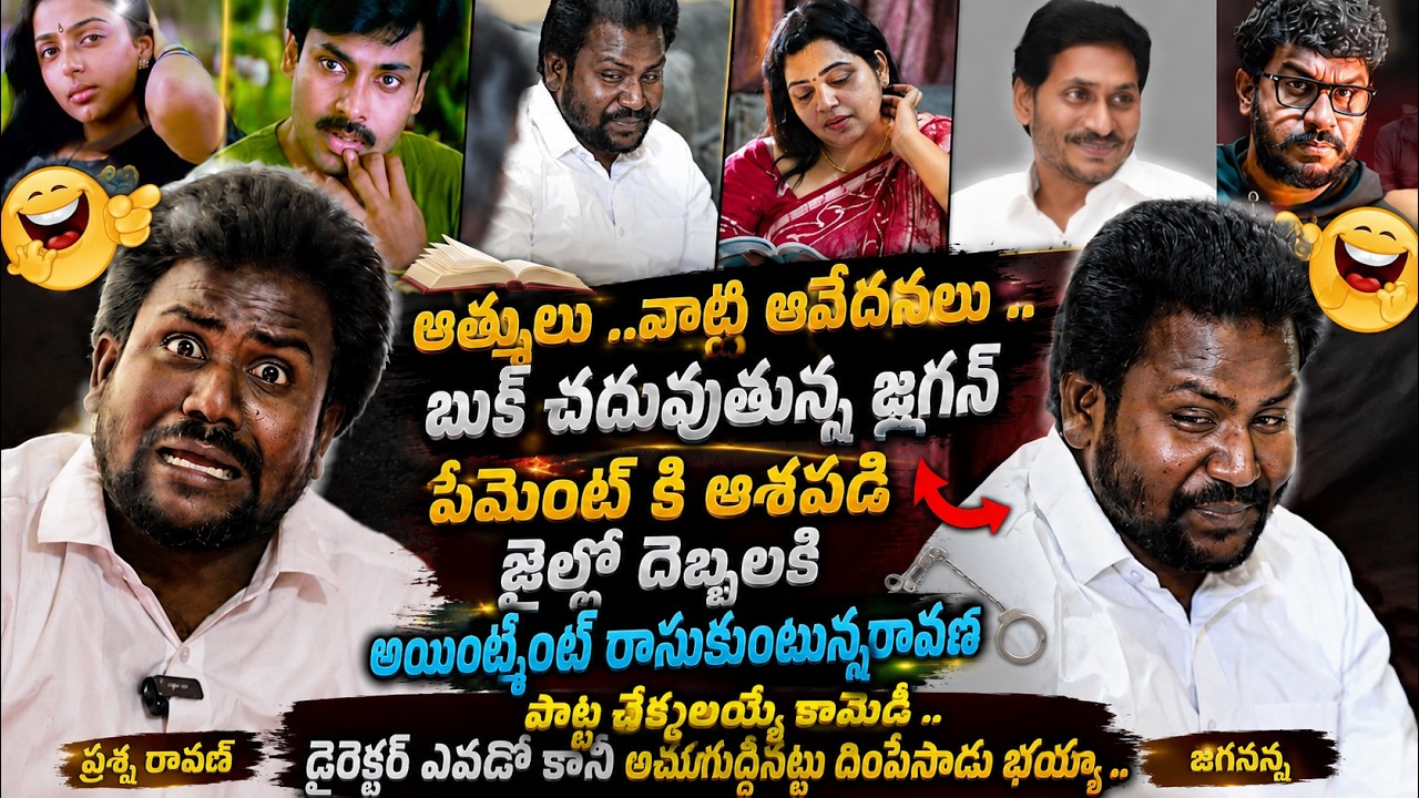 ఆత్మలు..వాటి ఆవేదనలు,జగనన్నపై సరికొత్త కామెడీ షో,పొట్ట చెక్కలయ్యేలా నవ్వుతారు | Comedy Show On Jagan