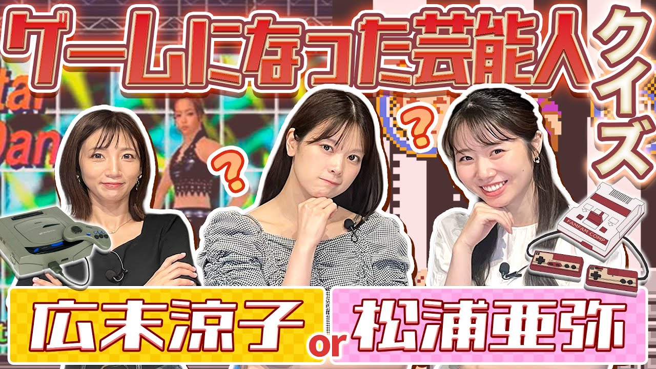 【ファミコン】ゲームになった芸能人は誰？2択クイズ【セガサターン】