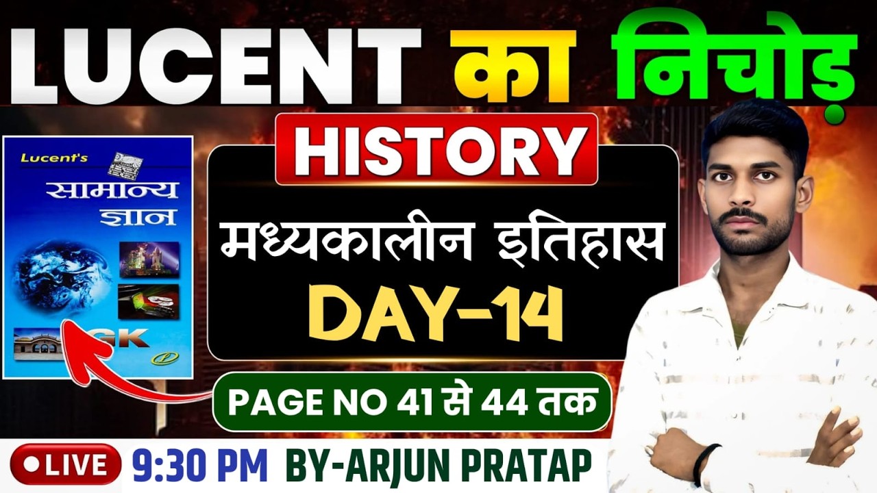 DAY-14 || LUCENT GK का सम्पूर्ण निचोड़ || प्राचीन इतिहास || Page No 41 से 44 तक का पूरा मैराथन एकसाथ