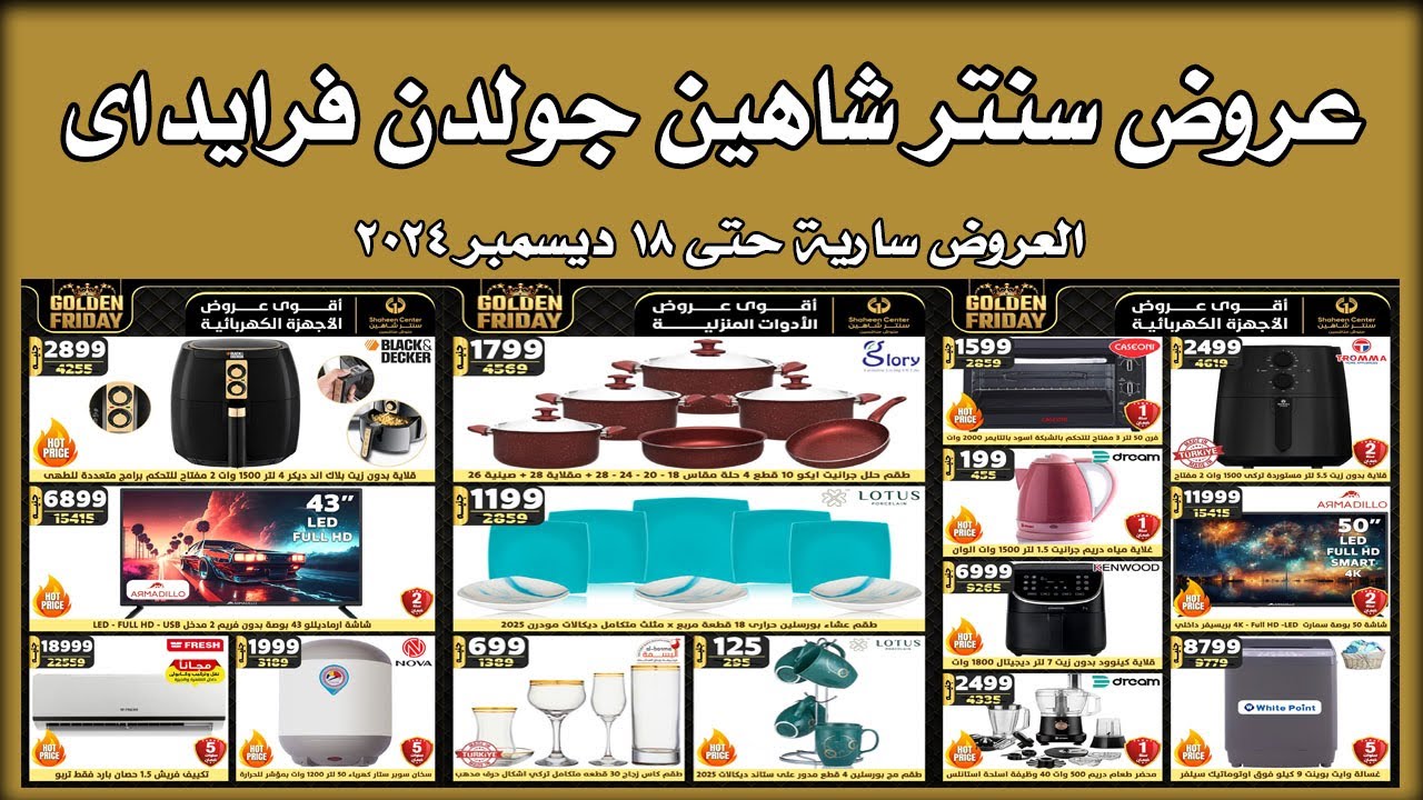 عروض سنتر شاهين جولدن فرايداى اليوم حتى 18 ديسمبر 2024 فى كل الفروع