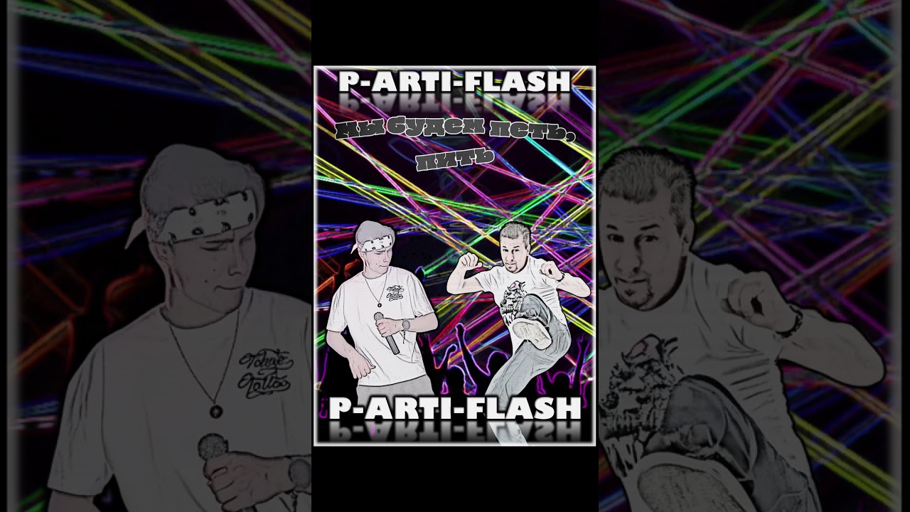 Мы будем петь, пить  @p-arti-flash