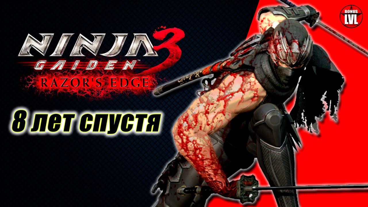 NINJA GAIDEN 3: Razor's Edge - 8 Лет Спустя