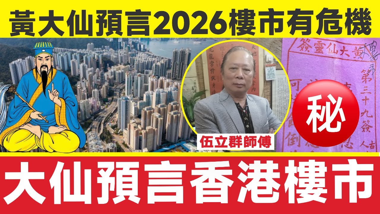 黃大仙預言2026樓市恐有一危機，小心「餓倒首陽山」！︱伍立群師傅︱國運預測 赤馬紅羊劫︱玄學︱命理︱黃大仙廟 拜財神 拜月老 人財兩得祈福團︱解籤 黃大仙靈簽︱#玄宇宙 EP137