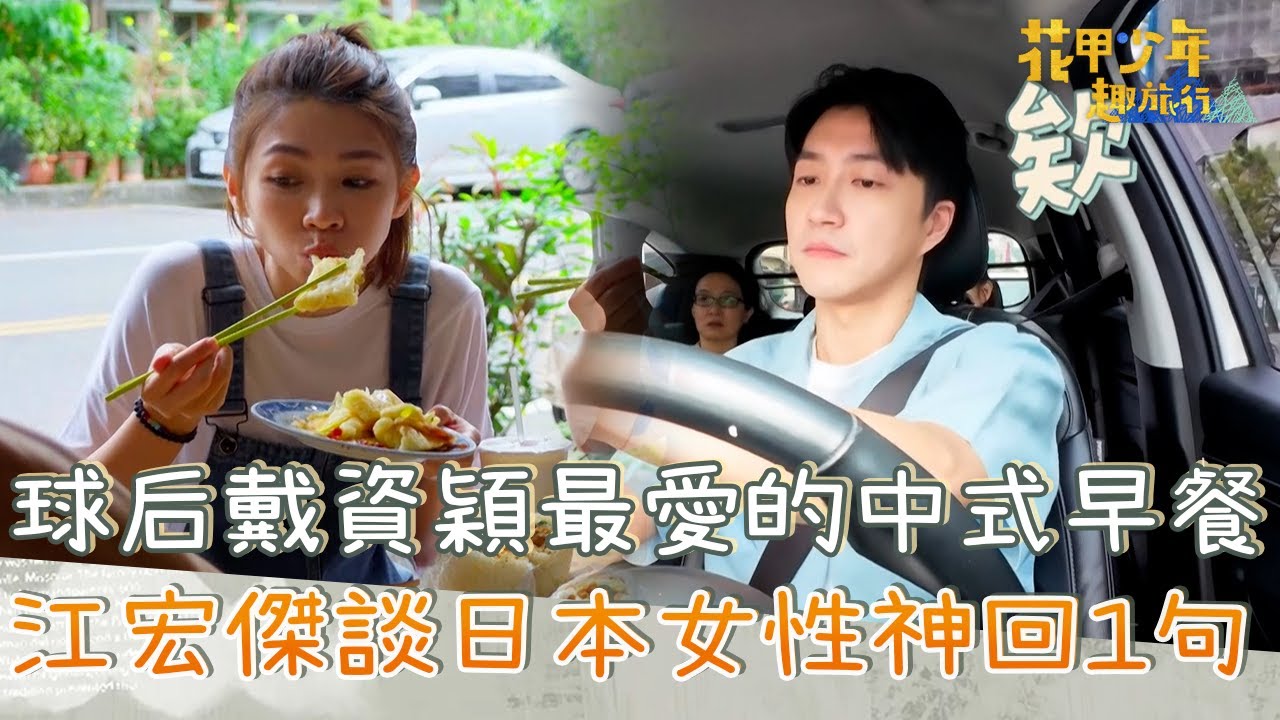 球后戴資穎最愛的中式早餐！江宏傑談日本女性神回1句！【#花甲少年趣旅行】20251220 EP176 Part4｜高屏🚐｜洪都拉斯 謝瓊煖 江宏傑 曾智希