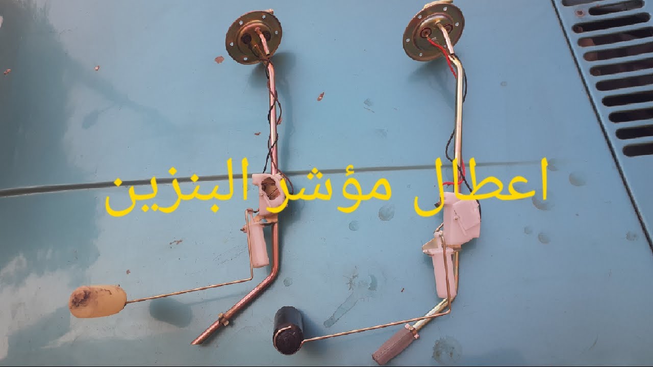 تغيير عوامة تانك البنزين شاهين