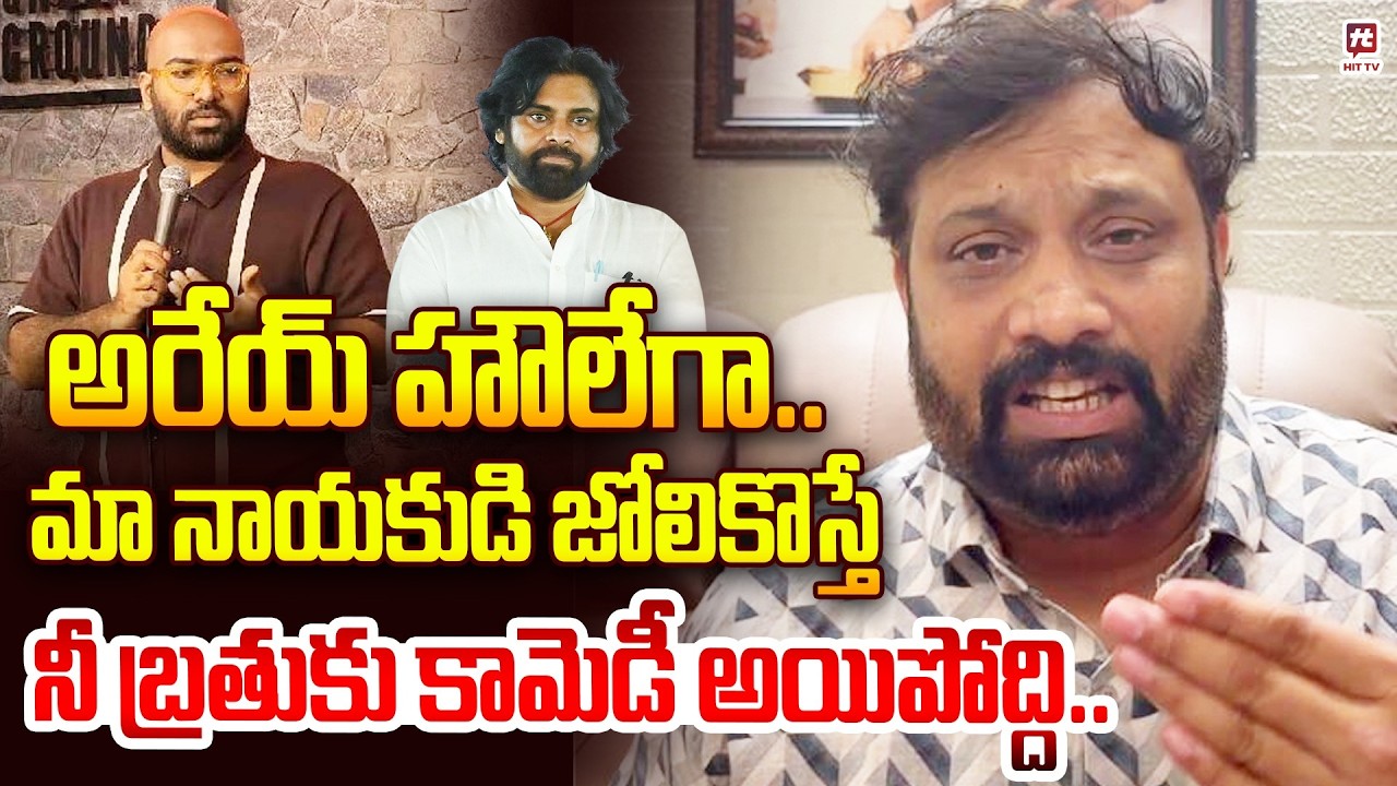 Tirupathi Janasena Incharge Kiran Royal Warning To Standup Comedian Anudeep Katikala @hittvmix