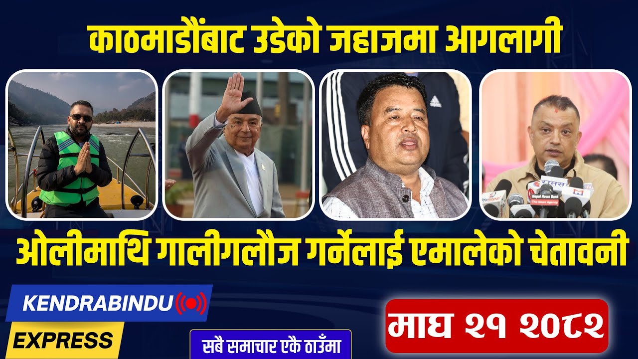 Kendrabindu News Express:  धरानमा घण्टी बजाउँदै बालेन, हर्कमाथि गम्भीर आरोप, गल्ती सच्चाउँदै गगन !