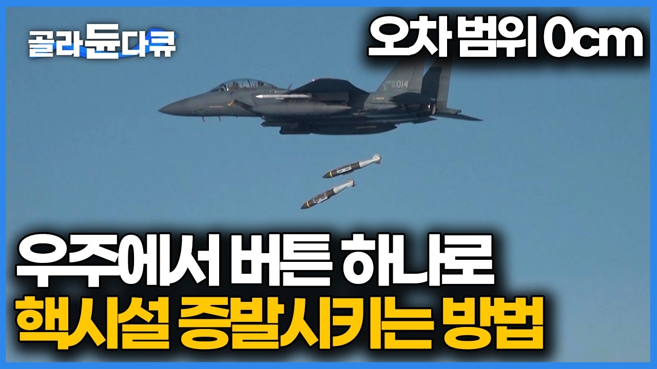적 미사일 발사 포착! 한국군이 준비한 가상 우주 작전 시나리오 공개｜취미는 과학｜#골라듄다큐