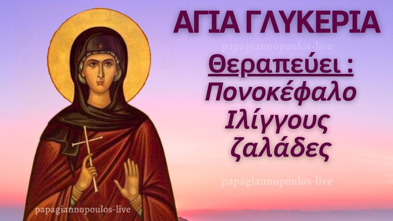 🌸 Ακούστε αυτήν την ευχή για  πονοκέφαλο, ίλιγγο, ζαλάδα και πυρετό !! Αγία Γλυκερία