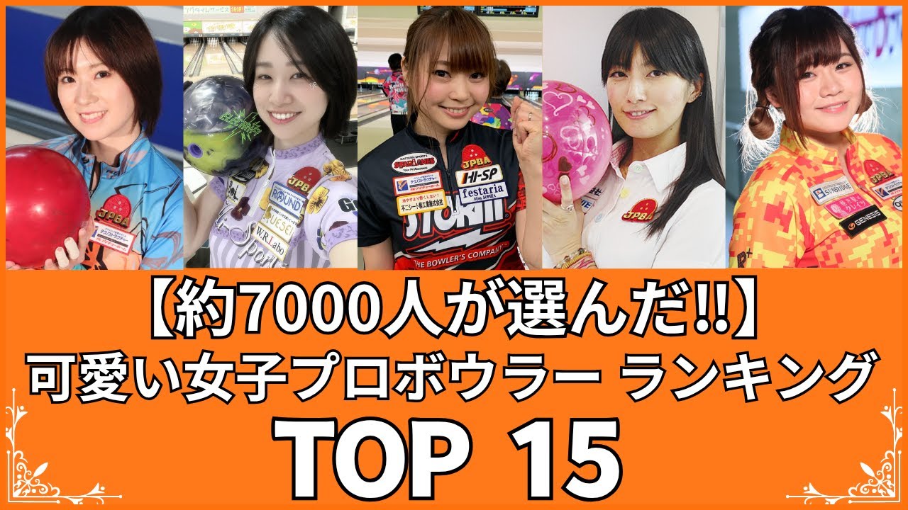 【投票で決定⁉︎】可愛い女性プロボウラーランキングTOP15（VOL170）（P☆League・ボウリング女子）【衝撃度トップランキング】
