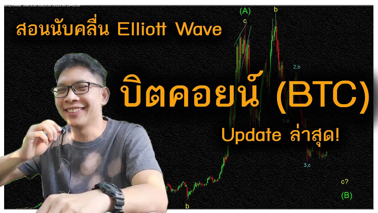 Bitcoin จะเลือกทิศไหน ดูอย่างไร? เดี๋ยวพี่แชร์มุมมองให้ | Trick True Trade