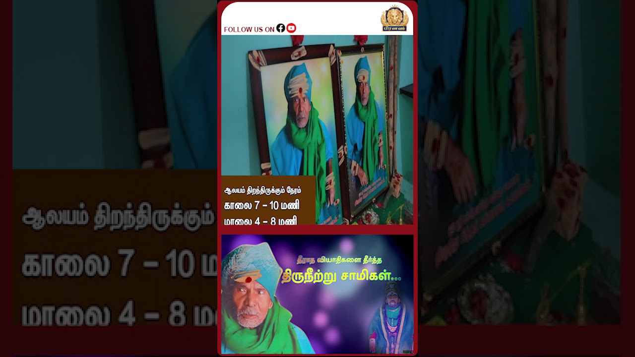 தீராத வியாதிகளை தீர்த்த திருநீற்று சாமிகள்.#pranavam #jeevamirtham #siddhargal #thiruneetruswamigal