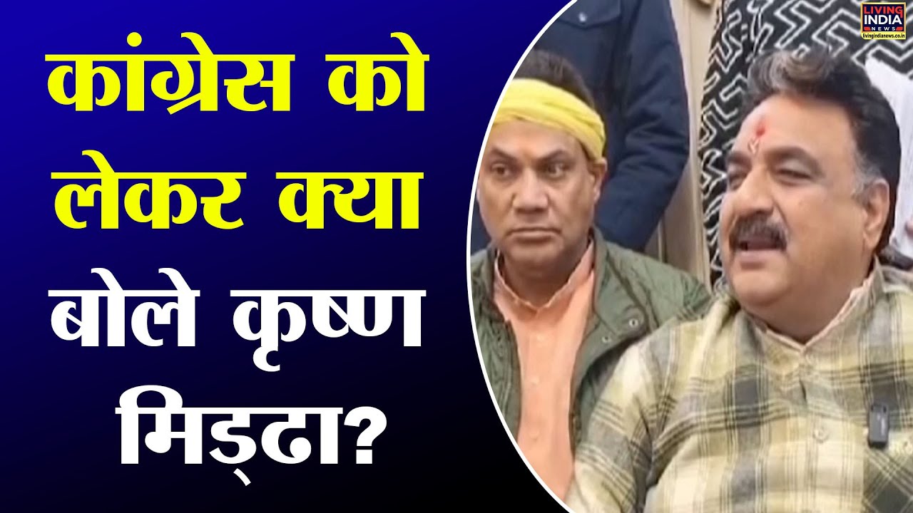 Congress को लेकर KRISHAN MIDDHA ने दिया ये बड़ा बयान | Deputy Speaker | BJP vs Congress