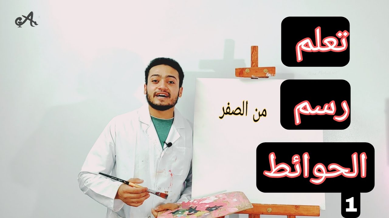 تعلم الرسم علي الحوائط من الصفر معلومات من ذهب ❤️