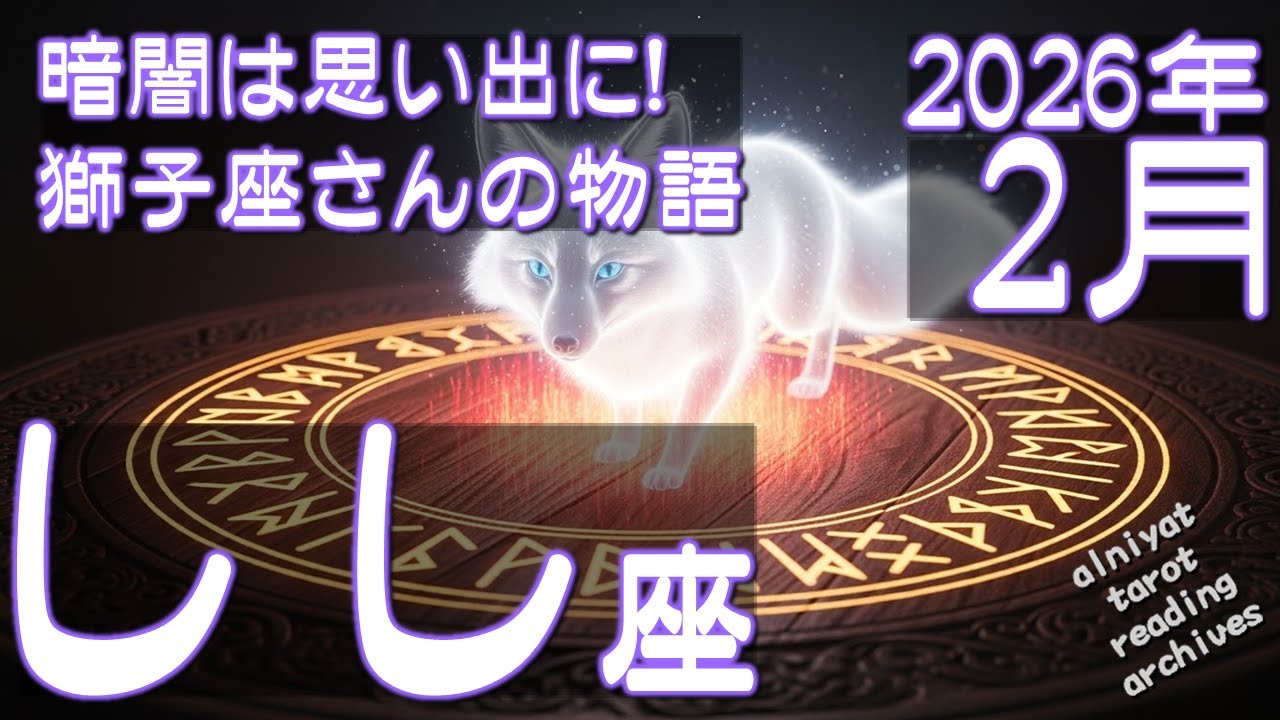 【獅子座♌】暗闇は思い出に！情熱のスタート！しし座さんの物語　2026年2月の運勢【タロットカード、オラクルカード】