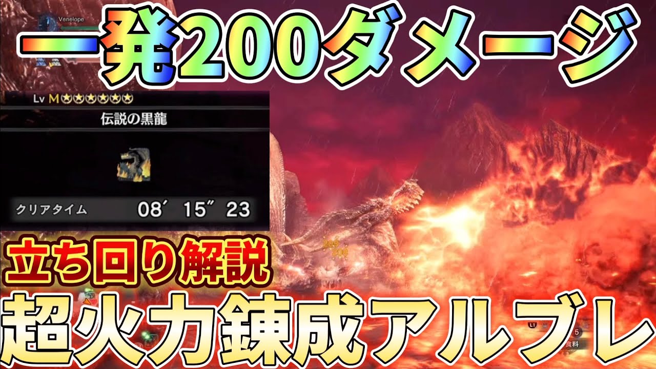 【一発200ダメ】黒龍双剣より強い！錬成アルブレの立ち回り紹介と装備解説！
