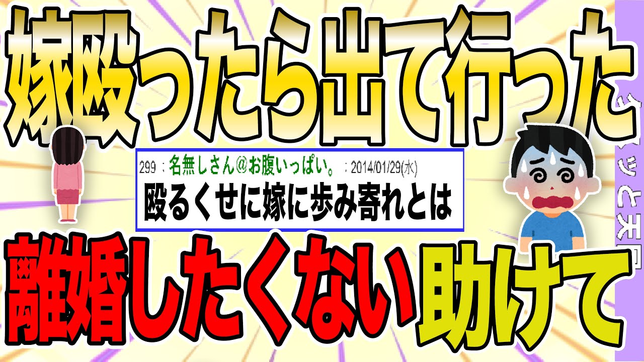 【２ch 非常識スレ】過去の浮気未遂を事あるごとに蒸し返す妻を殴って追い出しちゃったけど、離婚したくない…【ゆっくり解説】