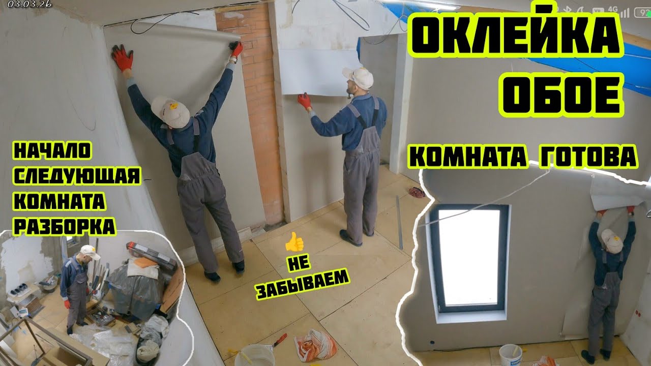 Оклейка обоев комната готова, следующая комната начало разборка 🏡√693 Строим Дом 03.02.26