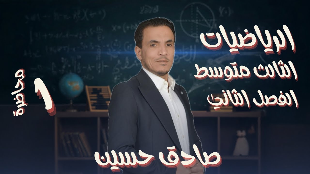 الثالث متوسط الفصل الثاني المحاضرة الأولى( المقادير الجبرية ) مقدمة و بداية الموضوع اساسيات