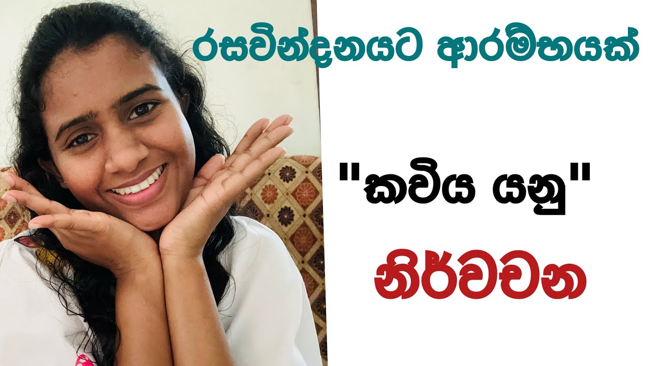 රසවින්දනයක් ආරම්භ කරන්න කවිය ගැන නිර්වචන | පෙරදිග, අපරදිග, දේශීය 