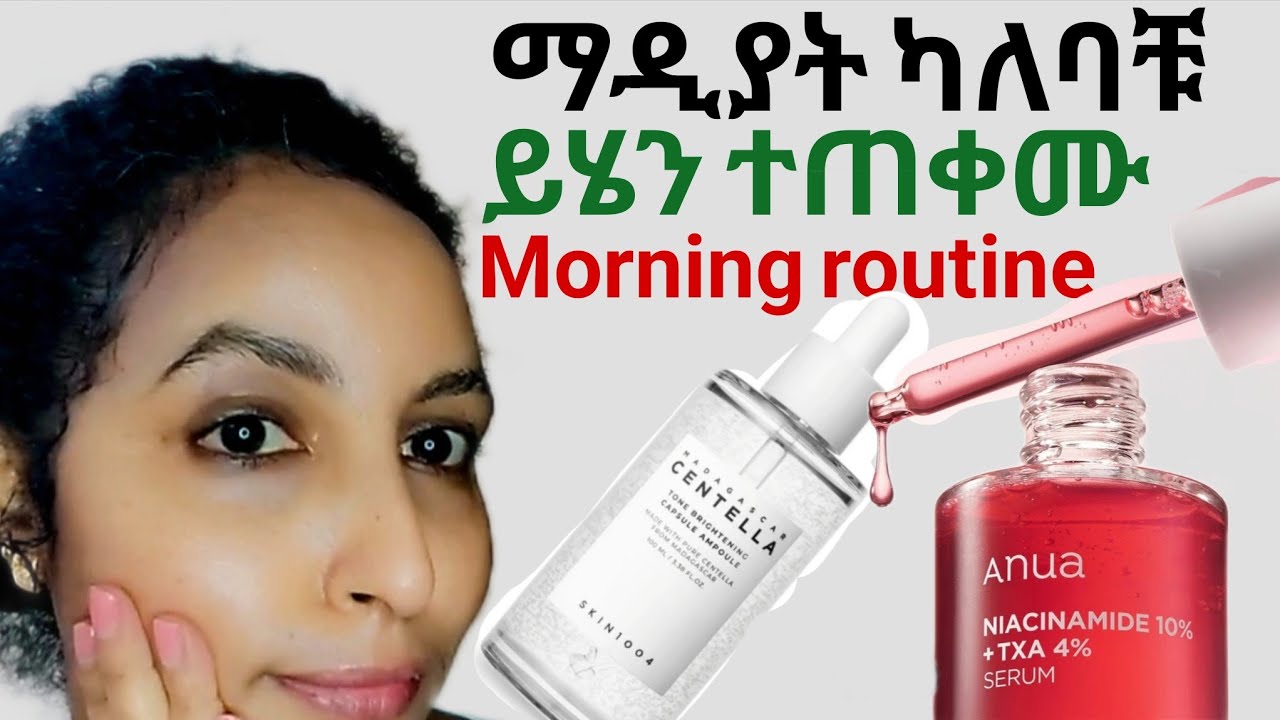 🌼 ማዲያትና ጥቁር ነጠብጣብ ለማጥፋት ሁሌ ጥዋትና ማታ ይሄን ማድረግ ግድ ነዉ❗የጥዋት ቆዳ ክብካቤ #morningskinroutine #korean #dryskin