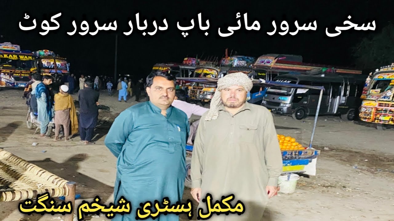 Mai baap sakhi sarwar#sakhisarwarhistory#sarwarkot#shorkot#khalidnaqvi#maibaapdarbarsakhisarwar#
