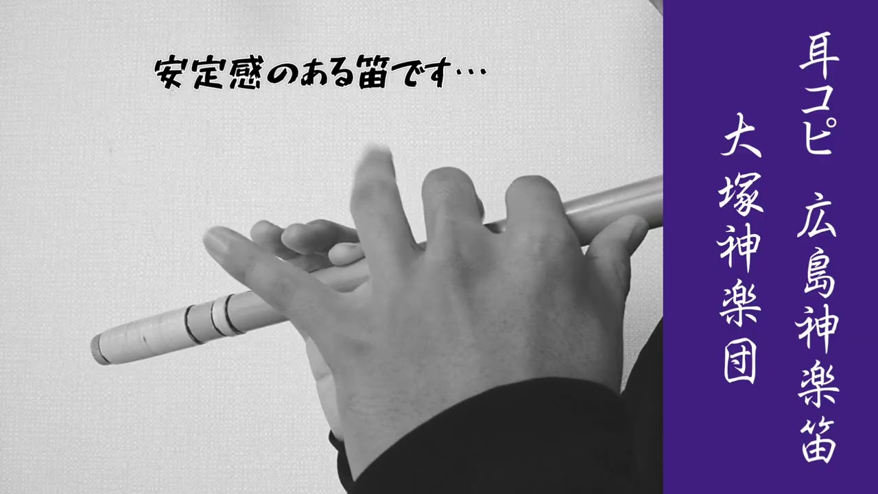 【ファンによる耳コピ】　大塚神楽団　笛　　#篠笛 #神楽笛  #広島神楽
