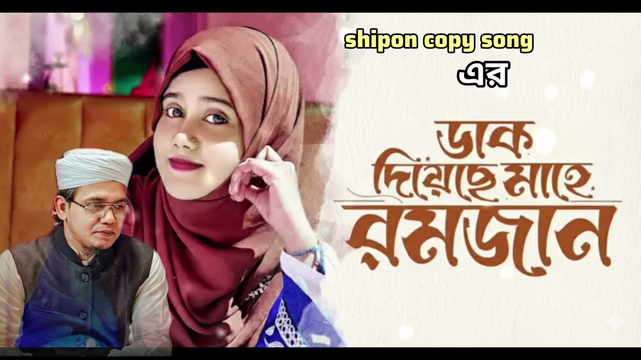ডাক দিয়েছে মাহে রমজান 🌙 নতুন ইসলামিক গজল ২০২৬   Bangla Ramadan Gojol  Bangla Ramadan Gojol  Shipon