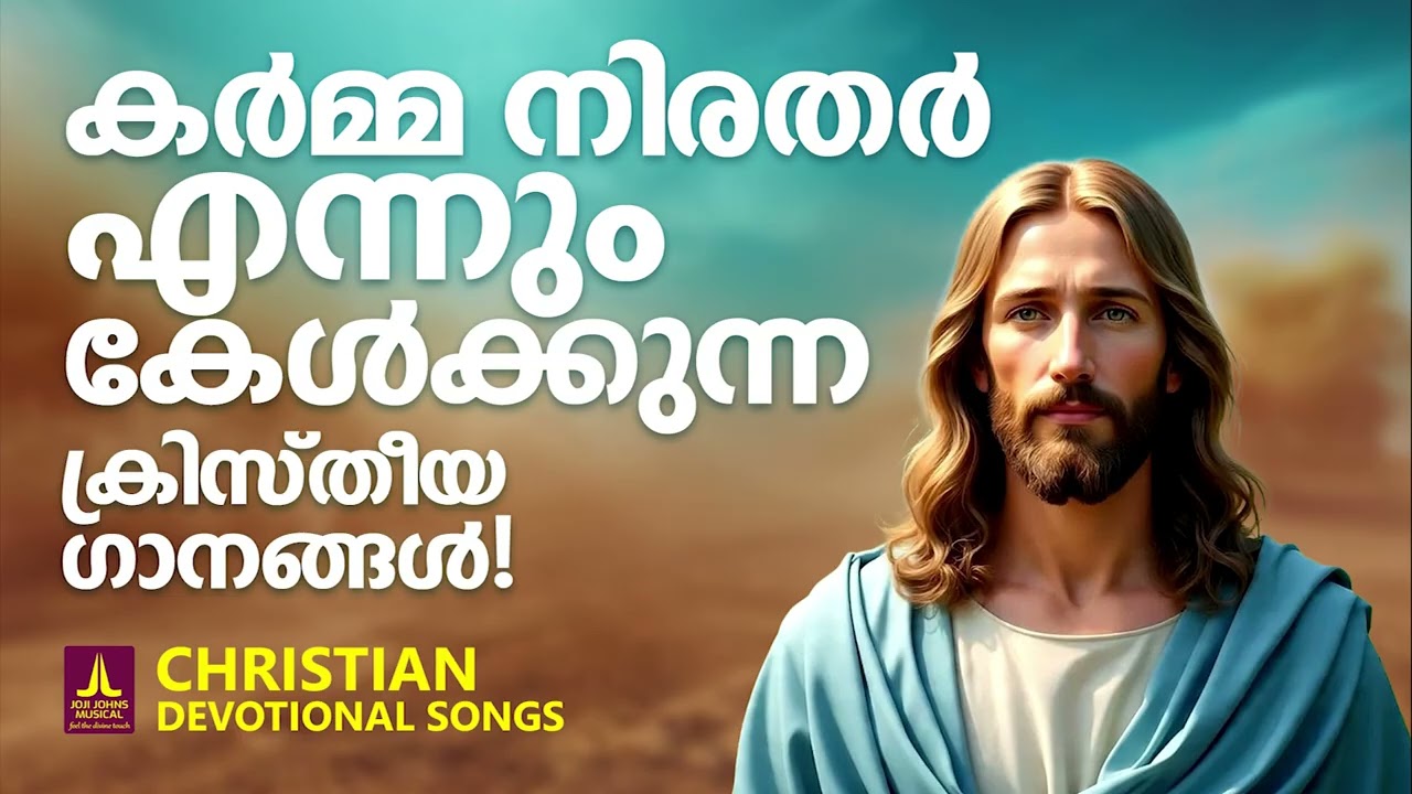 എന്നും സ്ഥിരം കേൾക്കുന്ന ക്രിസ്തീയ ഗാനങ്ങൾ | Rithuraj | Joji Johns Christian Melody Songs