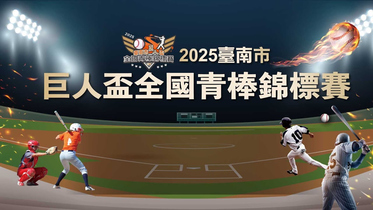 20250912 | 2025台南市巨人盃全國青棒錦標賽 | 四強決賽 | G45勝 vs G46勝 | 台南亞太成棒副球場 |